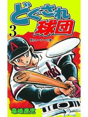 cover image of どぐされ球団　3